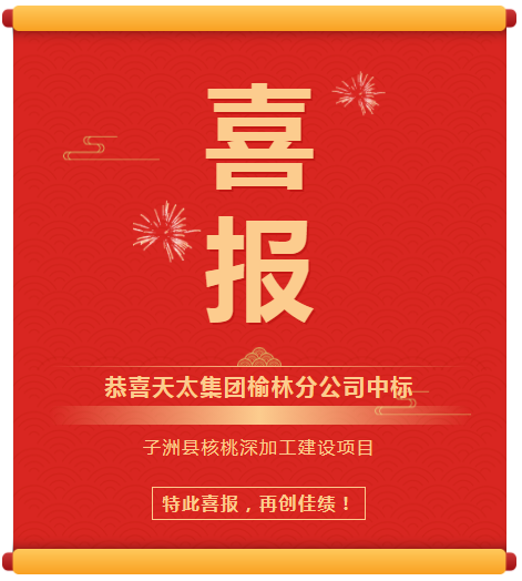 子洲县核桃深加工厂建设项目.png
